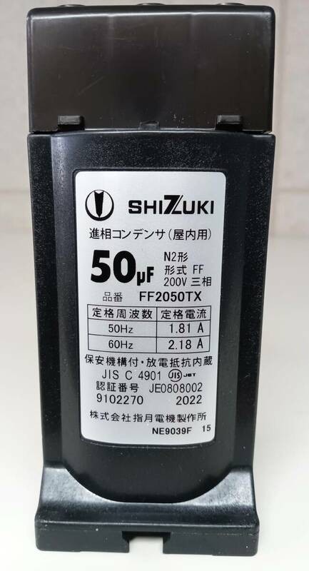 SHIZUKI 50μF 低圧進相コンデンサ　乾式　N2形三相　200V 50/60Hz　2箱　未使用