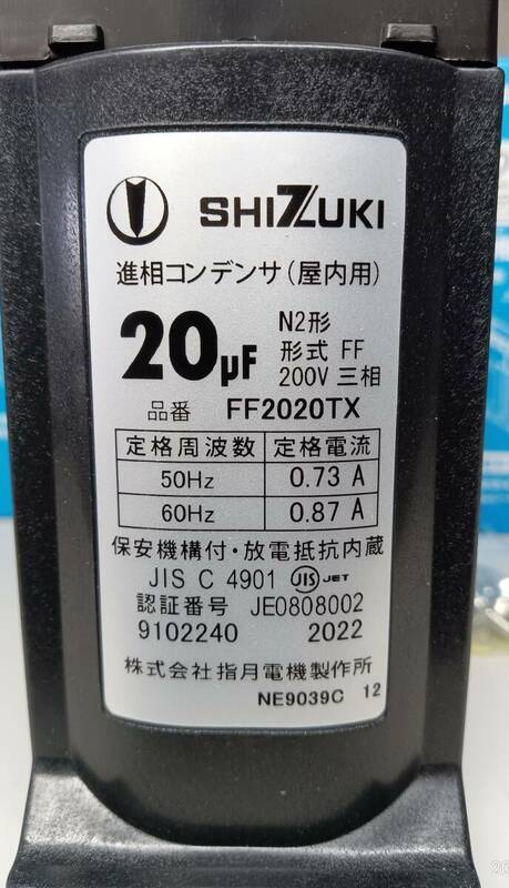 SHIZUKI 20μF 低圧進相コンデンサ　乾式　N2形 三相　200V 50/60Hz　４箱　未使用