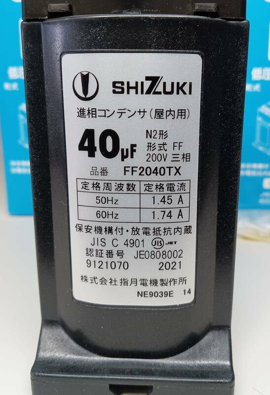 SHIZUKI 40μF 低圧進相コンデンサ　乾式　N2形三相　200V 50/60Hz　3箱　未使用