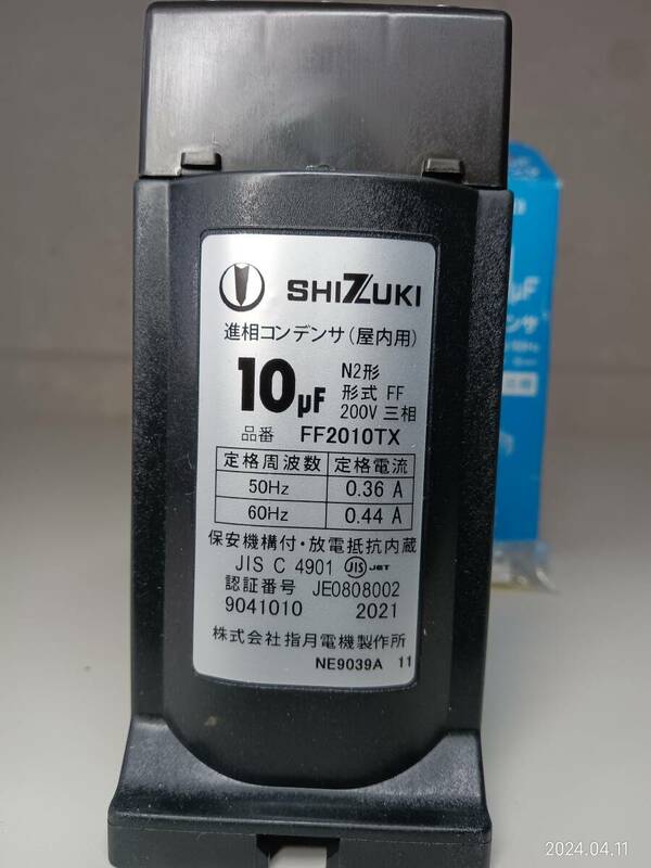 SHIZUKI 10μF 低圧進相コンデンサ　乾式　N2形三相　200V 50/60Hz　未使用