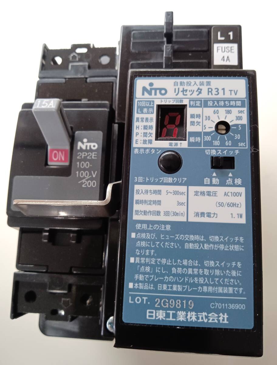 日東工業NiTO　自動投入装置　リセッタ　ATパック（ATE-202S） R31TV ２台　未使用