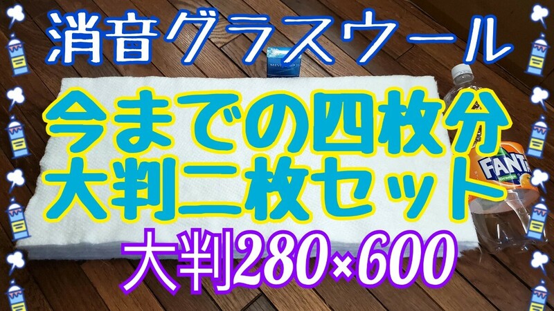 お得 高品質 消音 グラスウール マフラー インナーサイレンサー 消音器 等 大判二枚セット 通常サイズの四枚分 封筒に入る限界サイズ