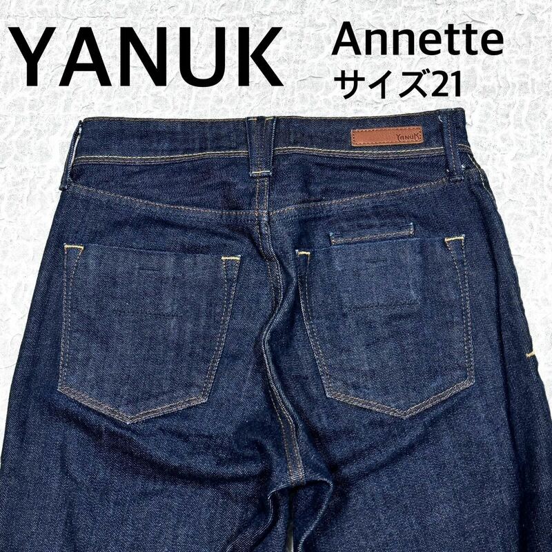 YANUK ヤヌーク　Annette デニムパンツ　サイズ21 インディゴブルー
