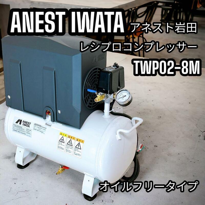 アネスト岩田 TWP02-8M エアーコンプレッサー レシプロ 業務用 往復動圧縮機 空気タンク容量 22L オイルフリータイプ 新品 未使用品
