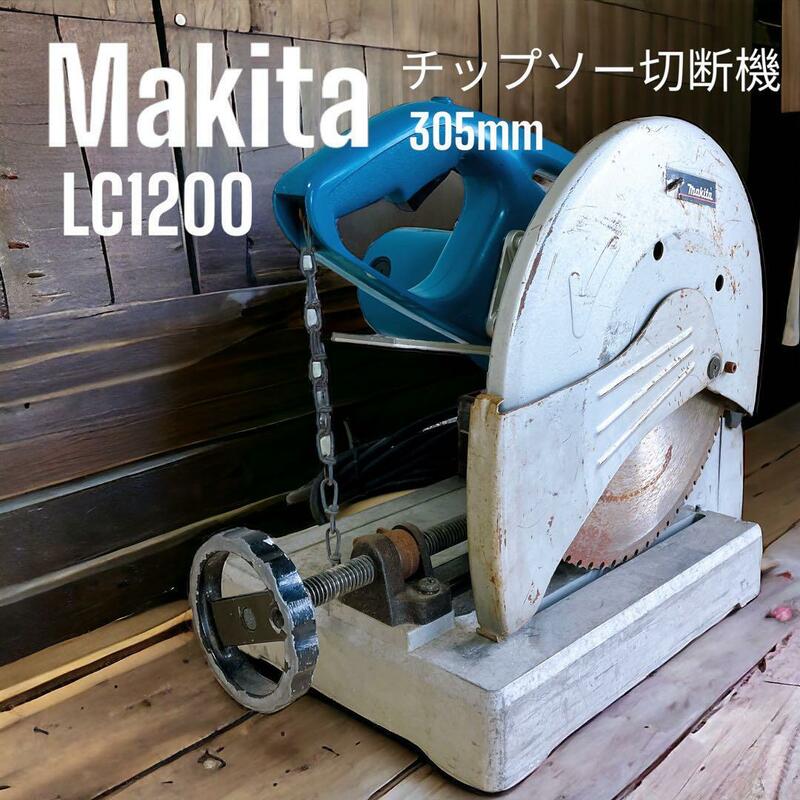 マキタ　チップソー 切断機 LC1200 305mm マルノコ 電動工具 DIY