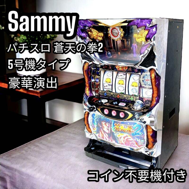 パチスロ 実機 蒼天の拳 2 Sammy 5号機 コイン不要機 付き 北斗後継