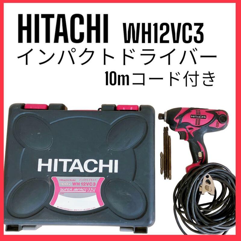 HITACHI 12mm インパクトドライバー WH12VC3 DIY 大工