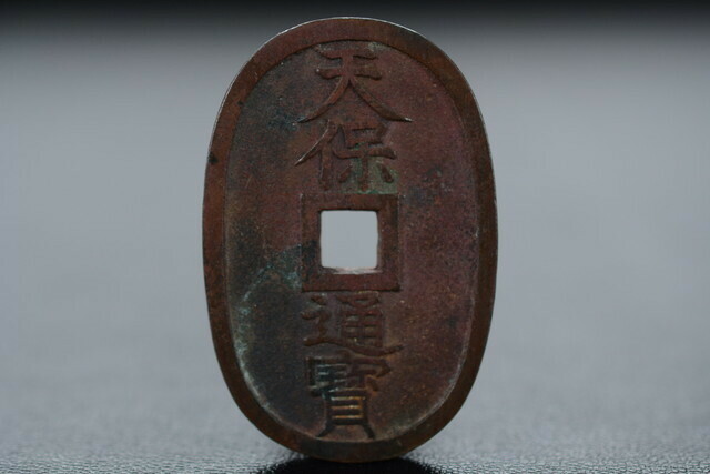 古い貨幣 天保通寶 0429-2 検索用語→Aレター50g10内穴銭天保通宝硬貨古銭