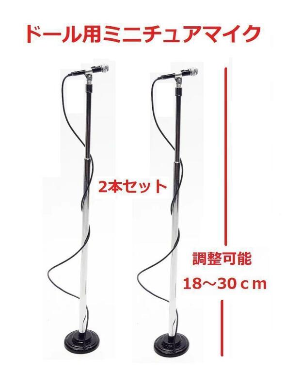 ミニチュアマイク２本セット調整可能18～30 cm。ミニ楽器