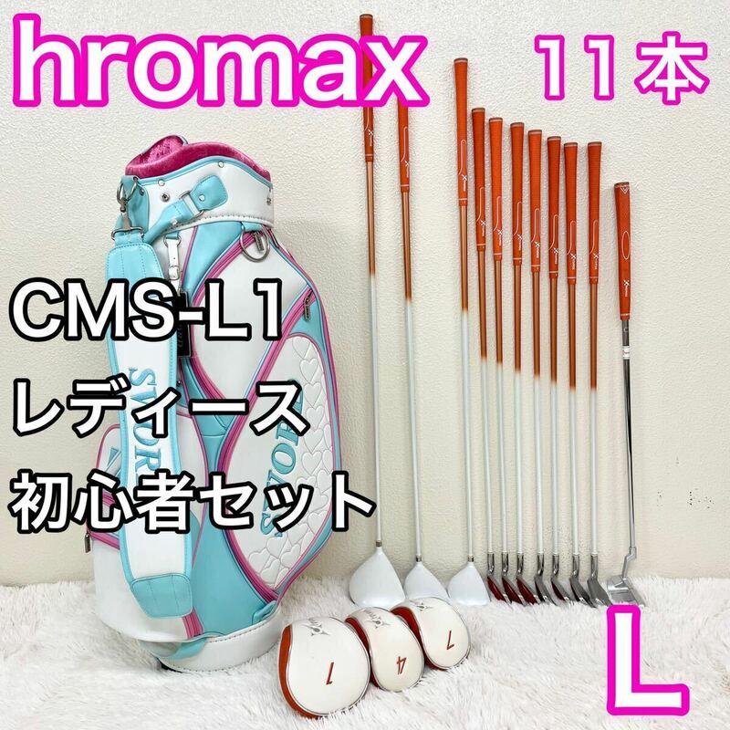 豪華★ hromax クロマックス CMS-L1 セット　ゴルフセット レディース　女性用 右　ライト　右利き 11本 キャディバッグ