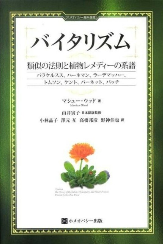 バイタリズム 類似の法則と植物レメディーの系譜 ホメオパシー