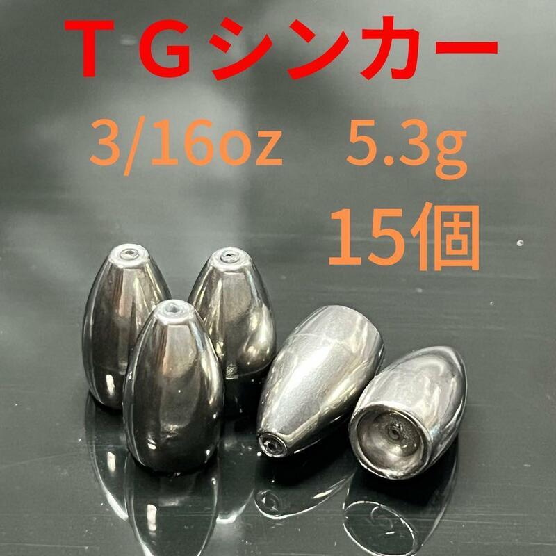 タングステンバレットシンカー3/16oz5.3g15個TGバス釣りテキサスリグワームロックフィッシュオフセット