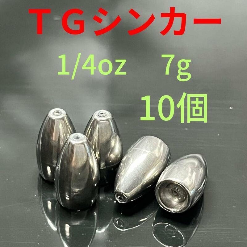 タングステンバレットシンカー1/4oz7g10個TGバレットシンカーTGバス釣りテキサスリグワームロックフィッシュオフセット