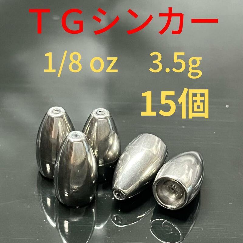 タングステンバレットシンカー1/8oz3.5g15個TGバス釣りテキサスリグワームロックフィッシュオフセット