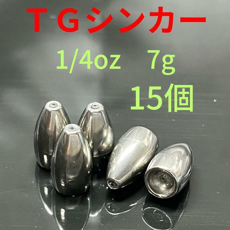 タングステンバレットシンカー1/4oz7g15個TGバス釣りテキサスリグワームロックフィッシュオフセット