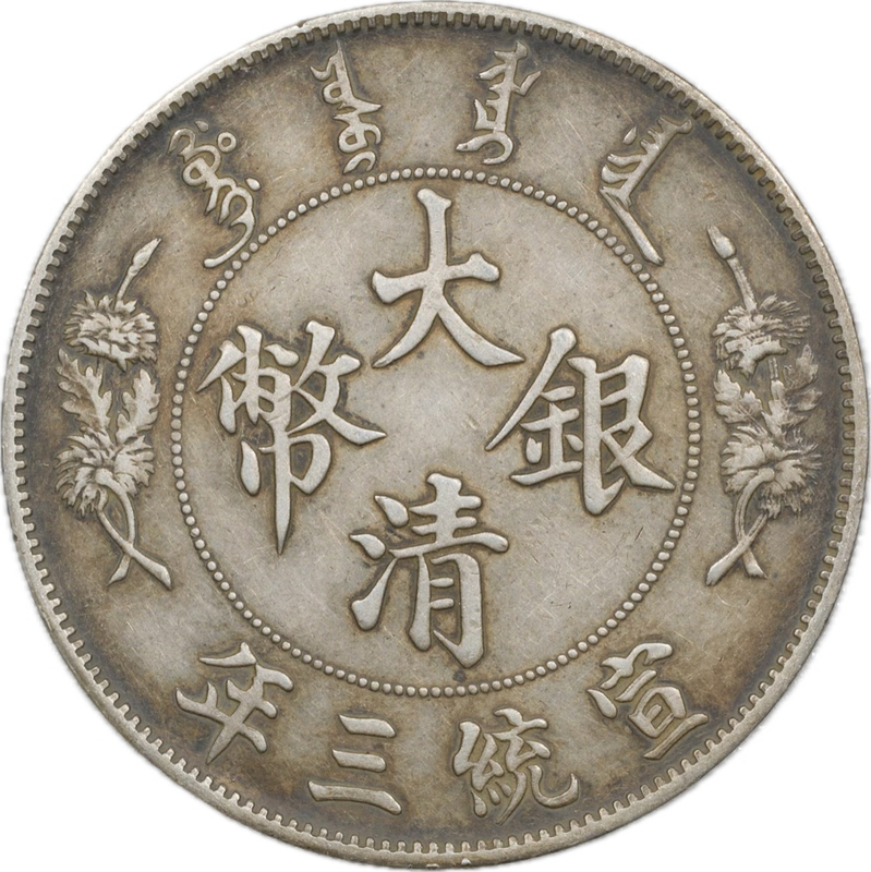 T67★中国銀貨/大清銀幣/宣統三年/ 希少 直径約 39.04mm 重量約 26.8g