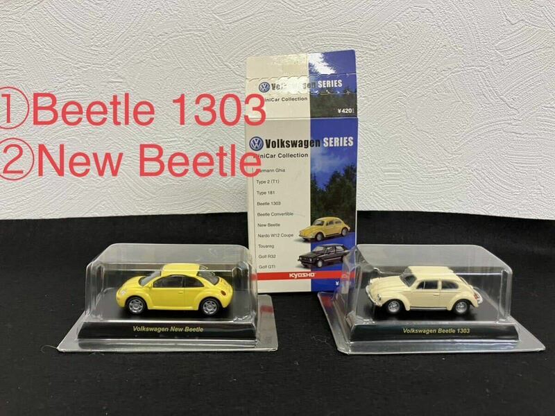 [TH1952-1]おまとめ2台 京商 Volkswagen SERIES MiniCar Collection ①Beetle 1303 ②New Beetle 1:64フォルクスワーゲン ミニカーシリーズ