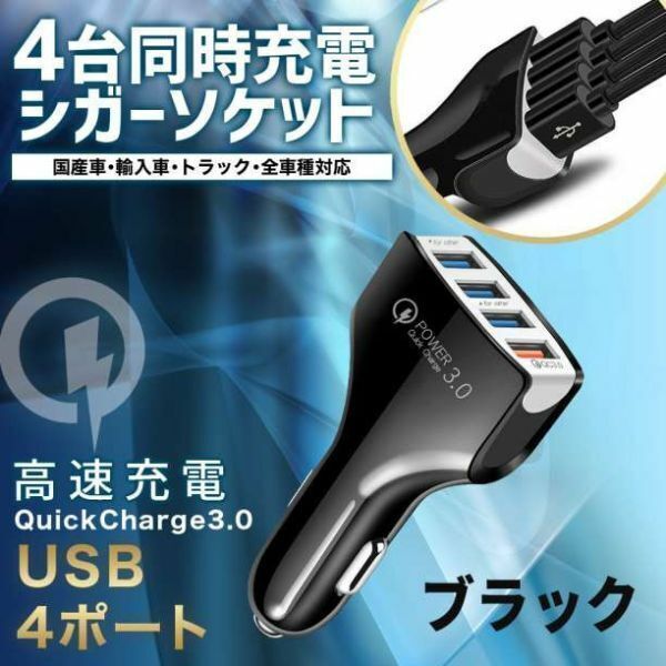 ①シガーソケット 黒 急速 小型 USB 4口 QC3.0 小型 12V 2