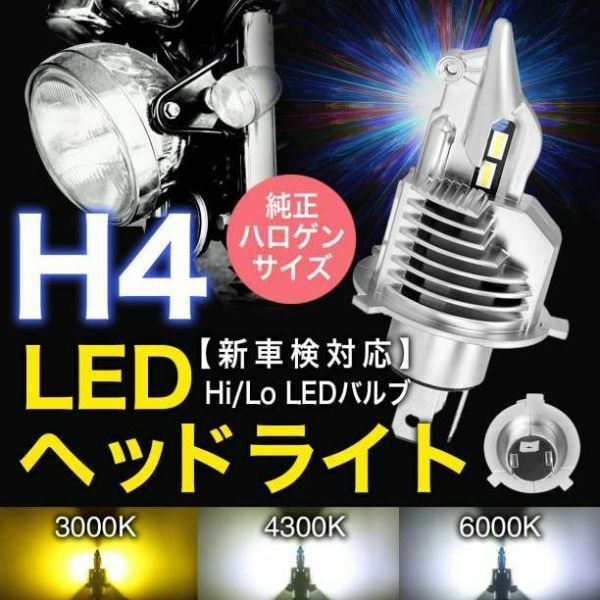 ヘッドライト LED H4 車検対応 6500K LEDバルブ 1個 2