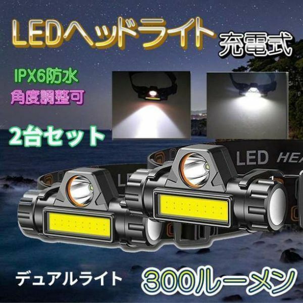 ①LED ヘッドライト キャンプ 2台 釣り アウトドア 明るい 充電式 超強力 2