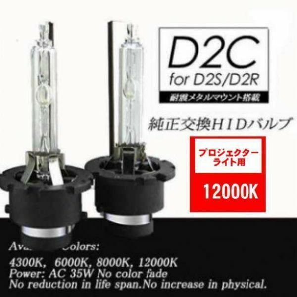 ①HIDバルブ ヘッドライトD2C/12000K 汎用 純正交換 2