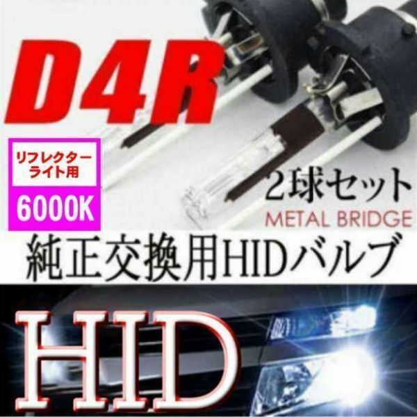 ①新品 HIDバルブ 35W D4R/6000K 2