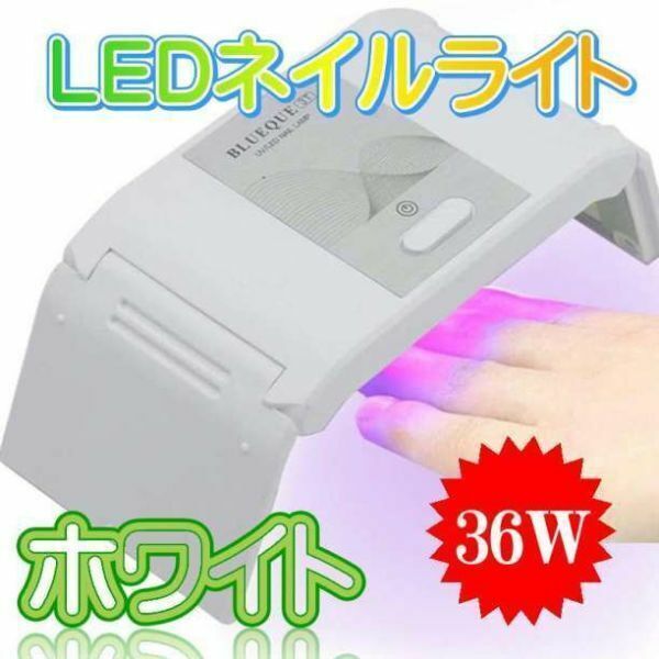 ①UVライト レジン用 LED ネイルドライヤー UVホワイト 2