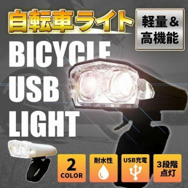 ①セール中! 自転車ライト 防水仕様 USB充電式 黒 2