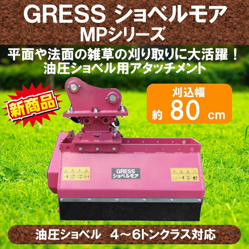 GRESS ショベルモア GRS-MP80 幅約80cm 4-6トン（コンマ2） 3本配管 草刈機 コベルコ SK40SR-2 SK40SR-3 SK45SR-1 SK45SR-2 SK50SR-3 他