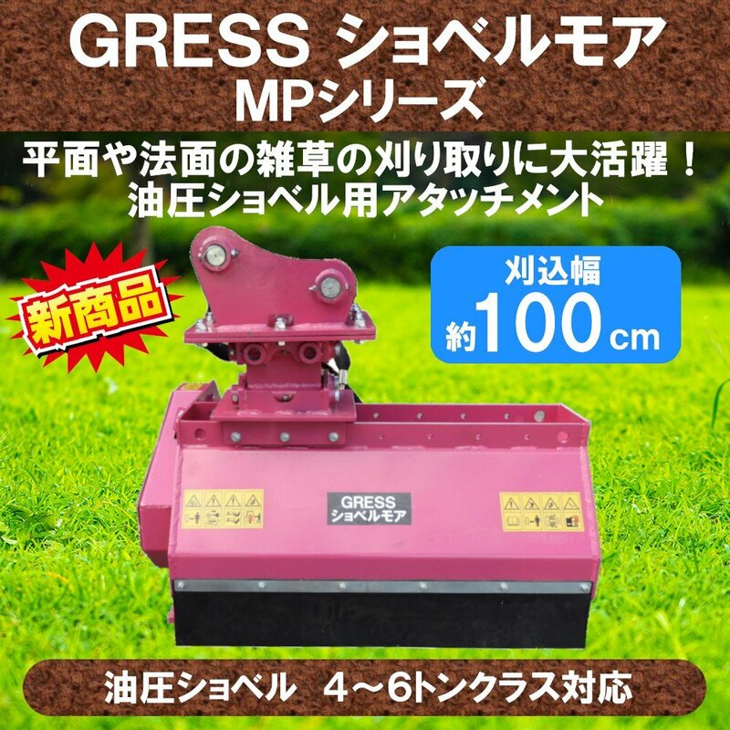 GRESS ショベルモア GRS-MP100 幅約100cm 4-6トン（コンマ2） 3本配管 草刈機 住友 SH40JX SH45J SH45J2 SH45UJ3 SH55J SH55UJ SH55U-2