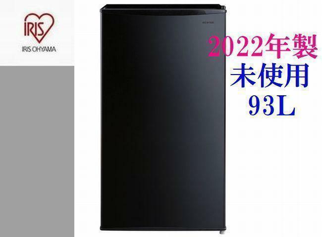 直接お渡し可【未使用】2022年製 アイリスオーヤマ IRJD-9A 93L 1ドア冷蔵庫 3段ドアポケット ブラック冷蔵庫