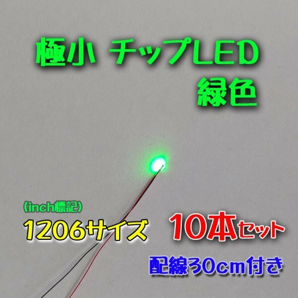 緑色 極小チップLED 1206（3.2mm×1.6mm）配線30㎝付 10本セット ②