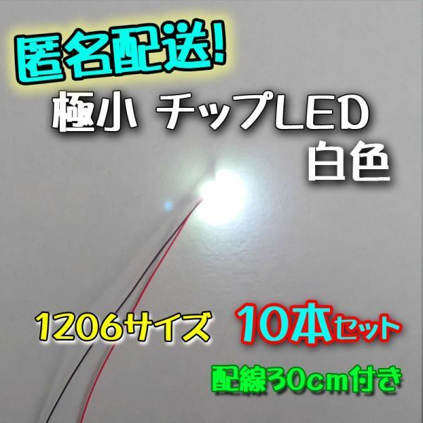 匿名配送！ 　白色 極小チップLED 1206（3.2㎜×1.6㎜）配線30㎝付 10本セット