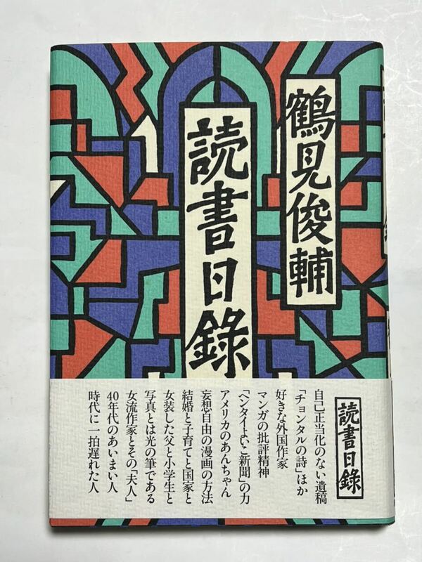 鶴見俊輔　読書日録　潮出版社1985初版　帯付　使用感なく綺麗です。