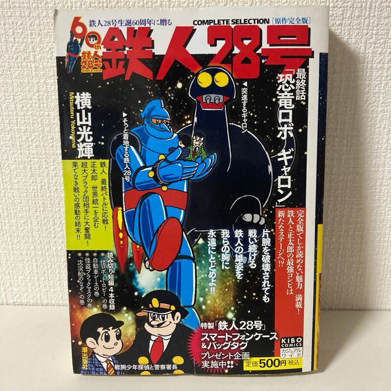 鉄人28号生誕60周年・原作完全版・第2巻・最終話・恐竜ロボギャロン