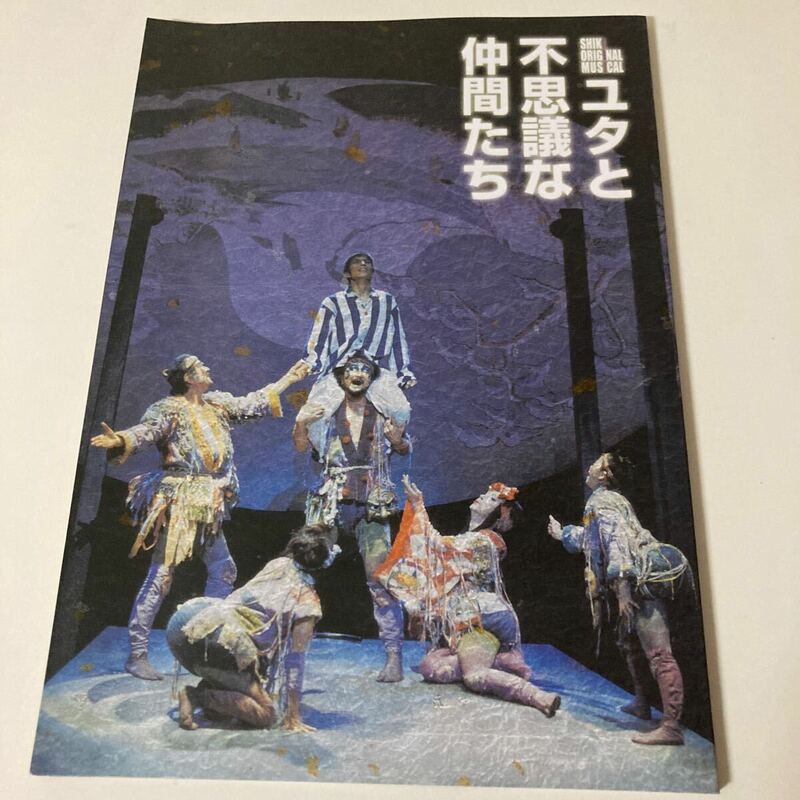 劇団四季オリジナルミュージカル・ユタと不思議な仲間たちパンフレットと半券