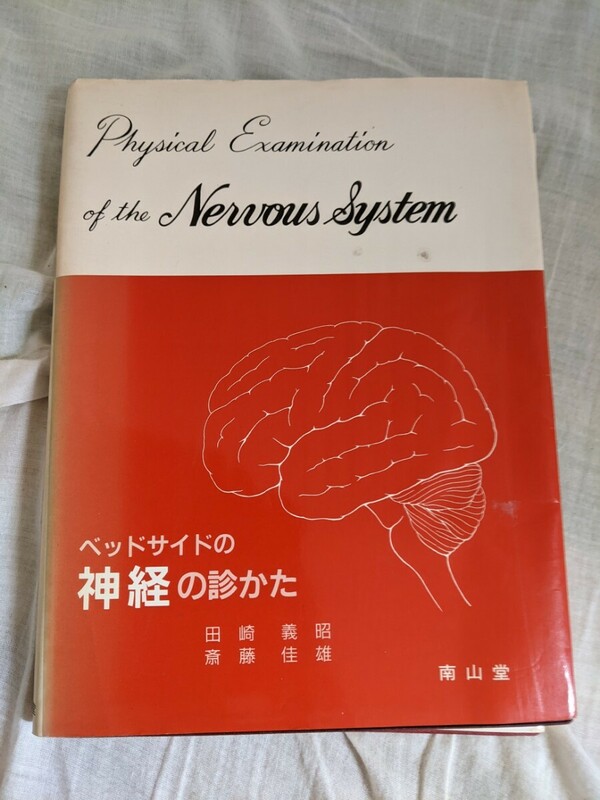 ベッドサイドの神経の診かた　田崎義昭　齋藤佳雄　南山堂