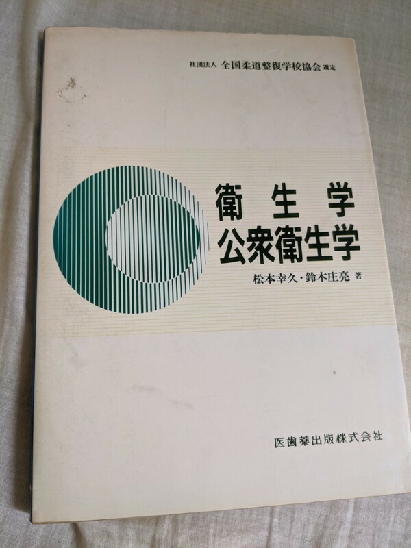 衛生学　公衆衛生学　松本幸久他　医歯薬出版㈱　社団法人全国柔道整復学校協会選定