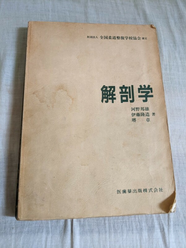 解剖学　社団法人全国柔道整復学校協会選定　河野邦雄他　医歯薬出版㈱