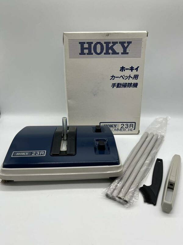 【1円〜】ホーキィ　カーペット用手動掃除機　HOKY 23R