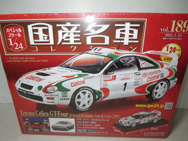 国産名車コレクション　トヨタ　セリカ　GT-Four 1995　1/24　　24/4M(1)4-21