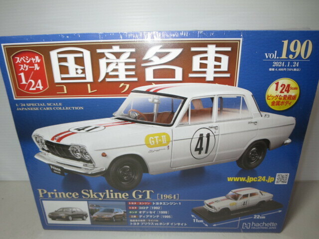 国産名車コレクション　プリンス　スカイライン　GT　1964　1/24　　24/4M(1)4-21
