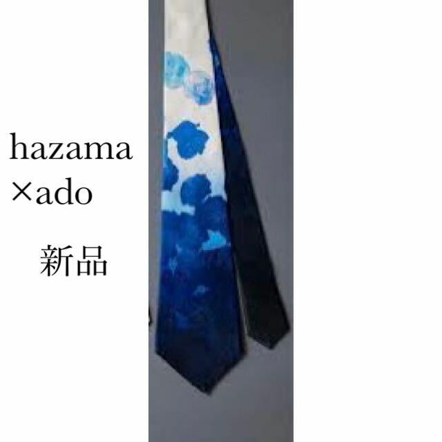 新品 ha | za | ma ハザマ × Ado 23SS 一凛の祈跡に溺れるネクタイ hazama アド 青