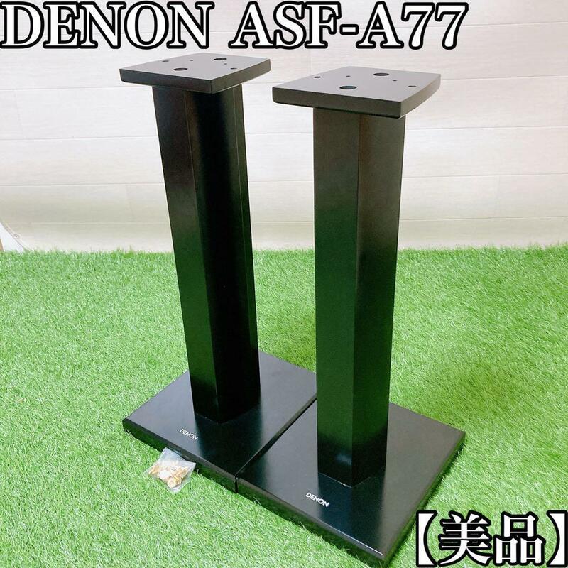【美品】DENON スピーカースタンド　ASF-A77