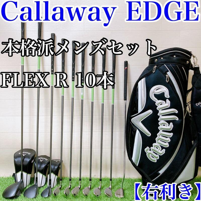 Callaway EDGE 本格派メンズフルセット　10本　右利き　FLEX R