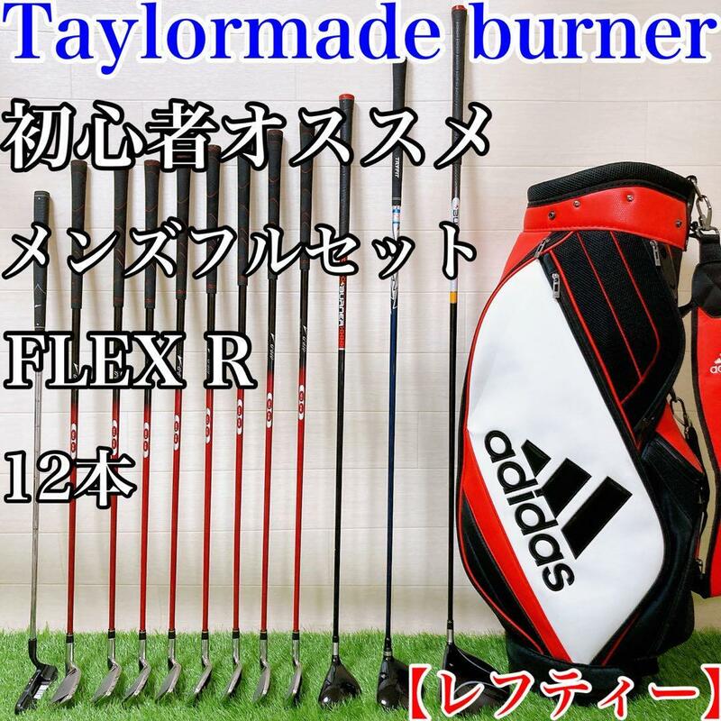 【レフティー】Taylormade burner メンズ12本セットFLEX R
