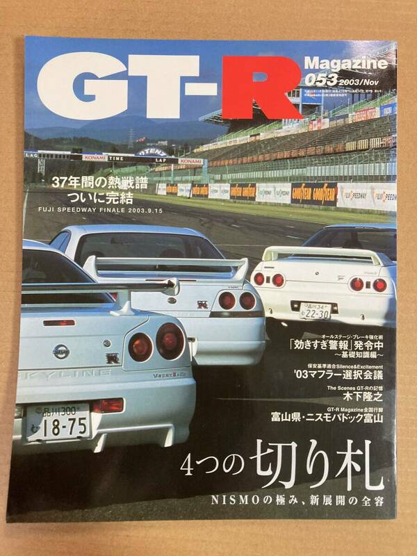 (棚2-11) GT-Rマガジン 53 富士スピードウェイ//ニスモ//ケンメリ//日産 スカイライン R32 R33 R34