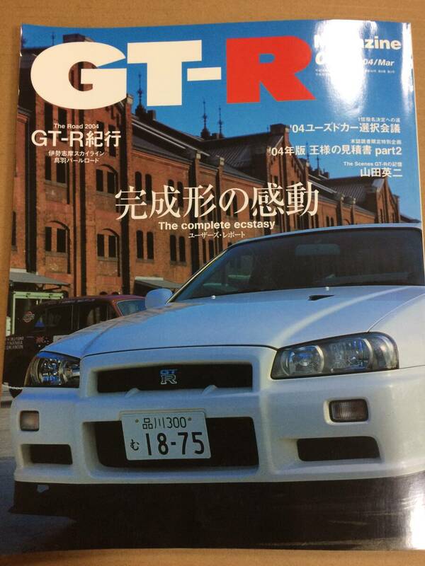 (棚2-11) GT-Rマガジン 55 完成形ほ感動 /王者の見積書 ニスモ 日産 スカイライン R32 R33 R34