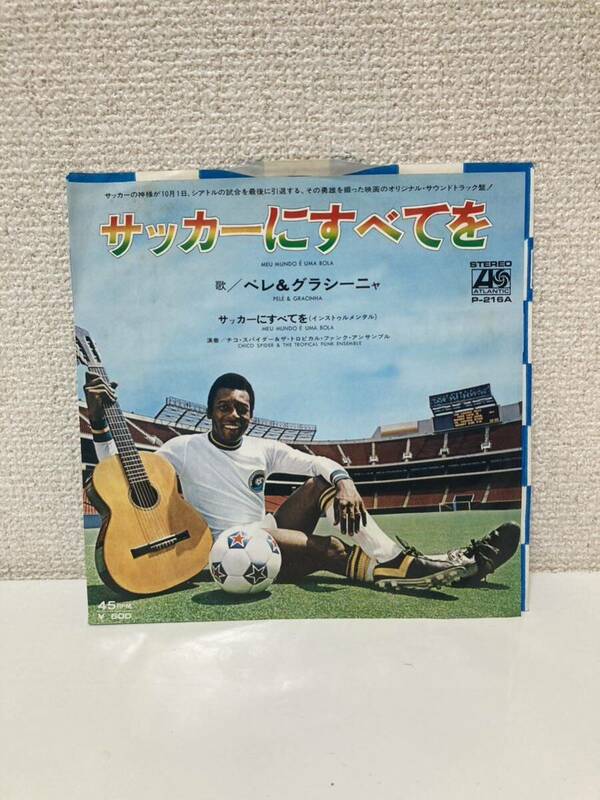 ペレ&グラシーニャ サッカーにすべてを 7インチ レコード Pele Gracinha