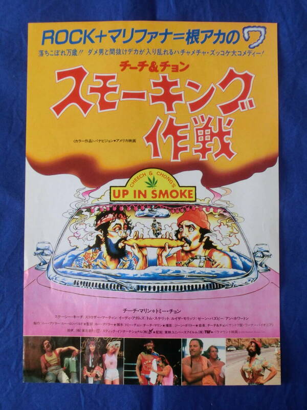 映画 チラシ チーチ＆チョン スモーキング作戦 Cheech & Chong Up in Smoke ROCK+マリファナ=根アカのワ コメディ1984年日本公開版 